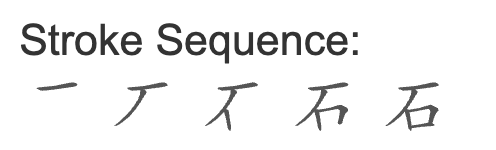 Link: https://www.chinesehideout.com/tools/strokeorder.php?c=%E7%9F%B3